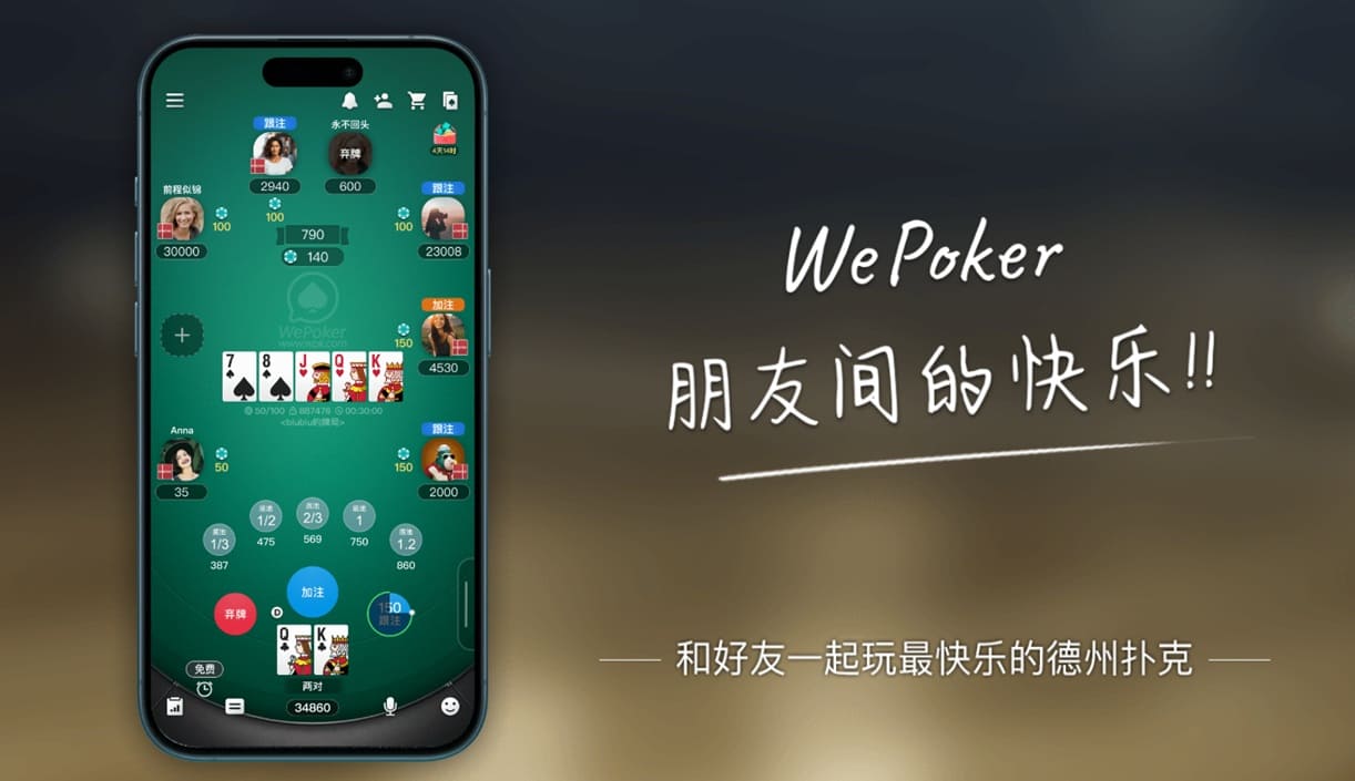 关于WePoker(微扑克)