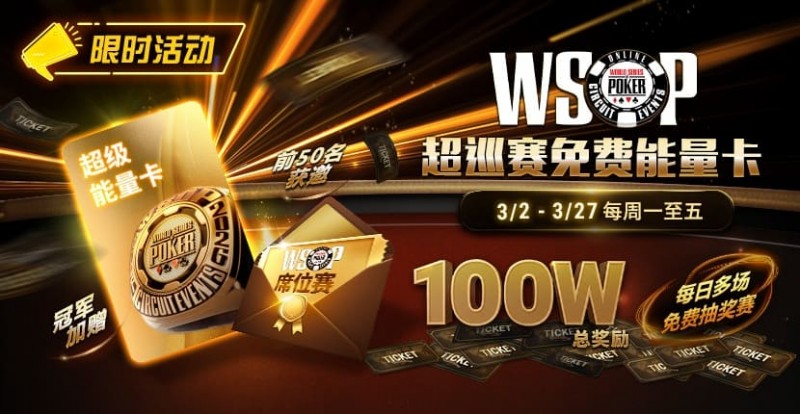 【微扑克】限时活动：3/2-3/27WSOP超巡赛免费能量卡100W总奖励免费赛