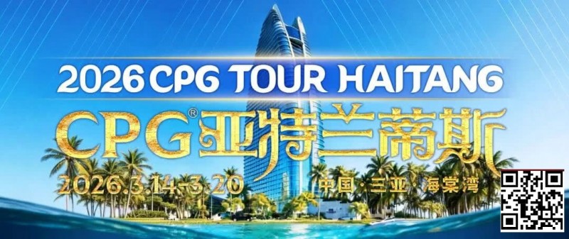 【微扑克】赛事信息｜2026CPG®海棠湾巡游赛详细赛程赛制及相关赛事规定