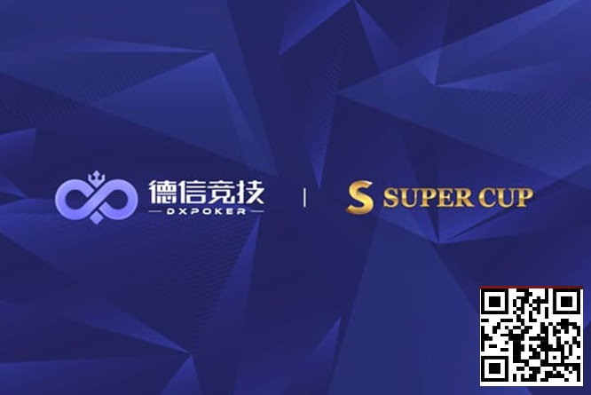 【微扑克】德信竞技 x Super Cup线上卫星赛 3月11日-26日全面开启
