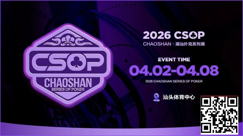 【微扑克】赛事信息 | CSOP-II 体育中心站详细赛程赛制公布！战队积分赛再掀激战，冠军战队锁定下站主赛直通资格！