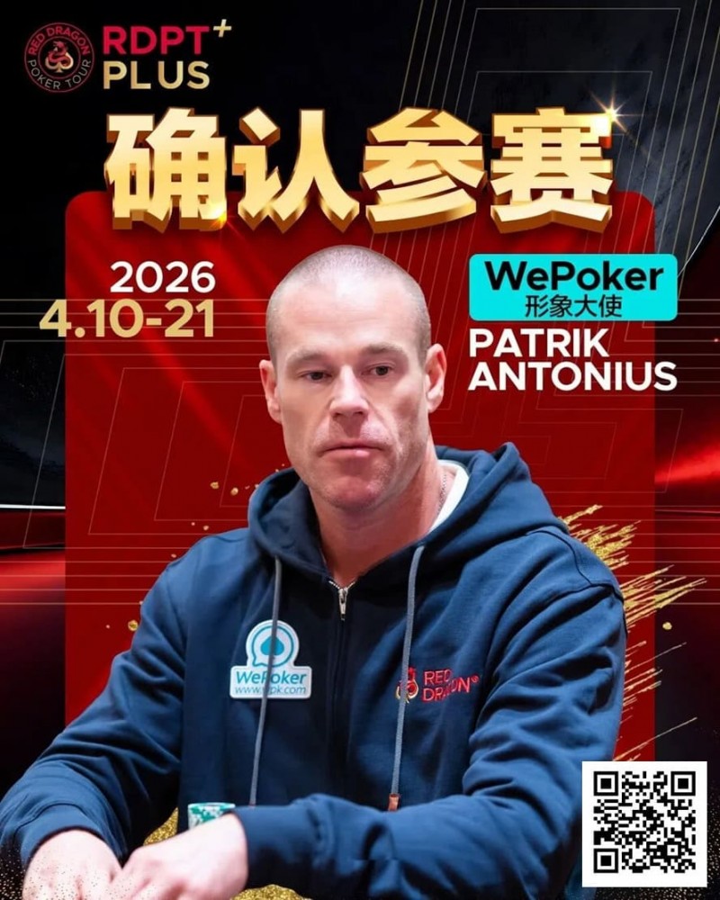 【微扑克】2026红龙杯PLUS赛程公布：Antonius、谈轩、王烨确认参赛