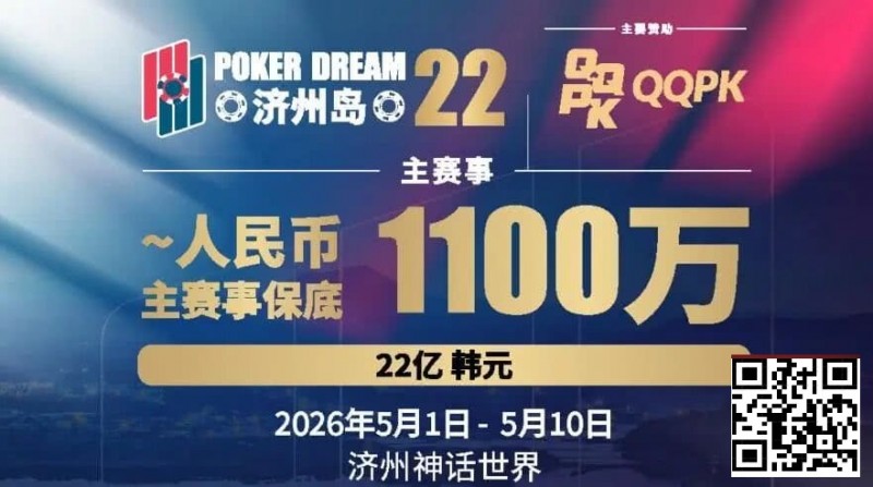 【微扑克】PD22济州岛站全攻略：QQPK线上Day1直通主赛Day2，1100万保底等你冲，还有酒店福利+冠军10万奖励等你来战
