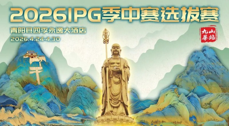 【微扑克】2026 IPG季中赛选拔赛·九华山站交通全指南（机场/高铁/自驾一篇搞定）