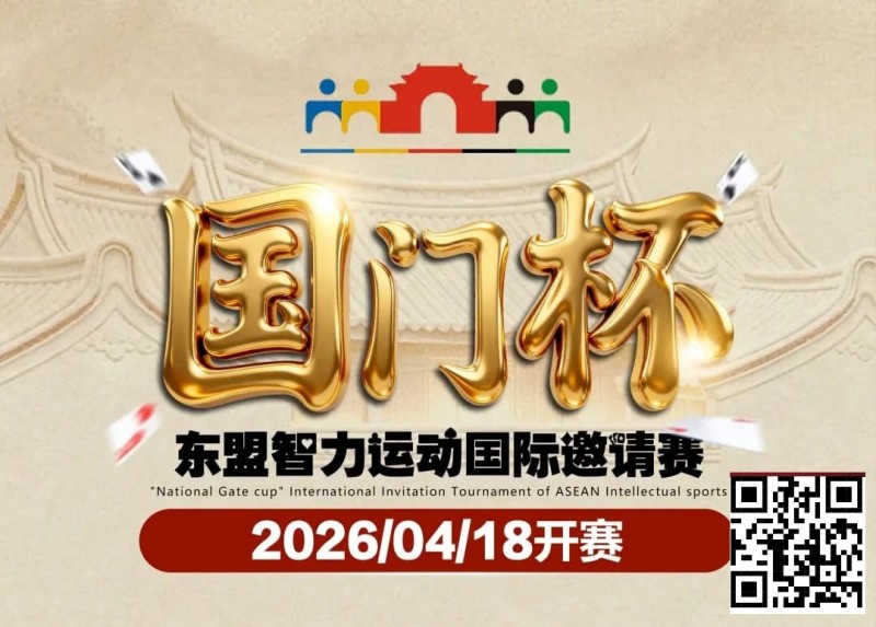 【微扑克】第三届国门杯赛程公布：4月18日-23日防城港开战，150万礼遇引爆东盟