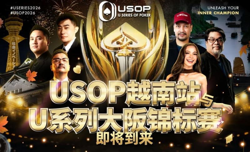 【微扑克】USOP越南站与USC大阪系列赛定档！三大赛事重磅来袭