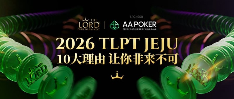【微扑克】站在玩家视角：为何5月的TLPT是你绝不能错过的亚洲“扑克之约”？