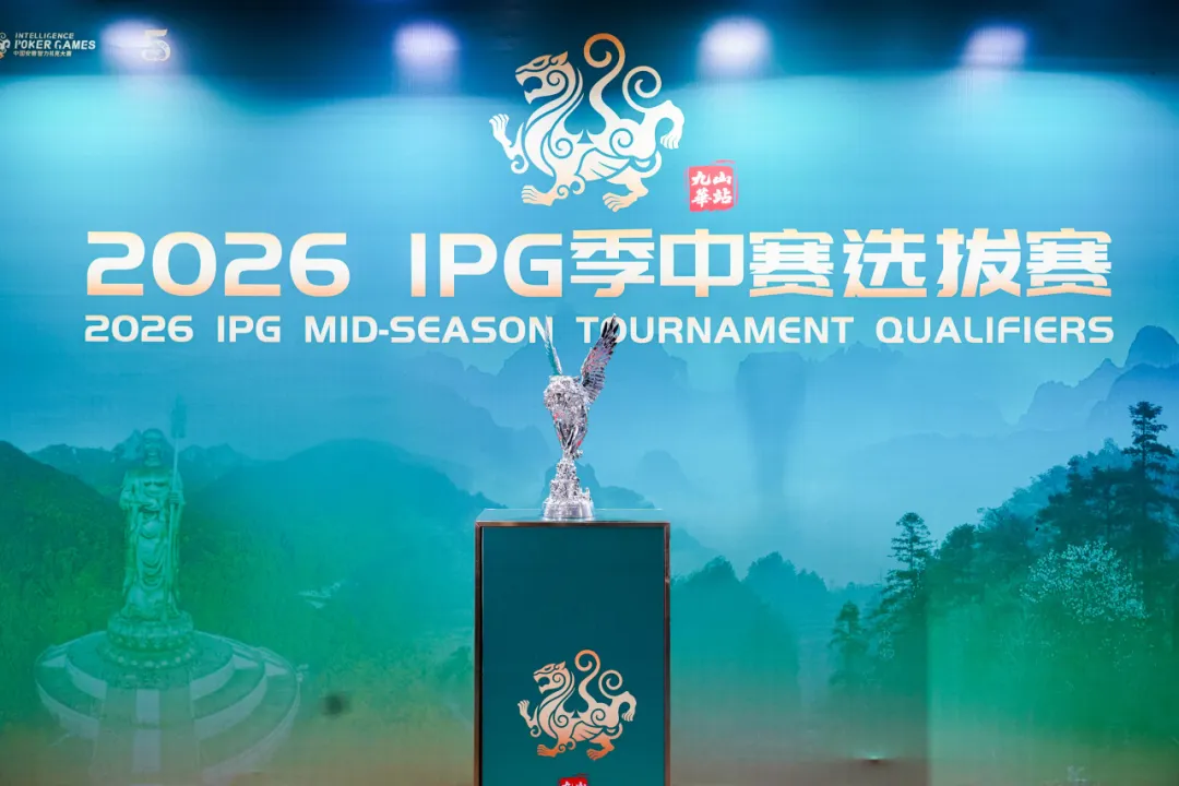 【微扑克】IPG九华山站｜957人次激战主赛首轮！263人挺进第二轮，王蕾冰、白云鹏分别领跑C/D组