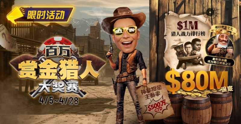 【微扑克】$500万赏金来袭!百万猎人大战正式开启