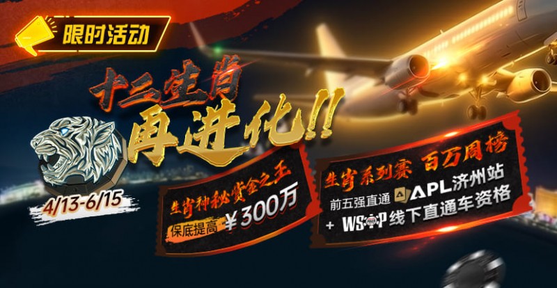 【微扑克】最新限时活动:十二生肖系列赛全面上线,赢属于你的巅峰荣誉