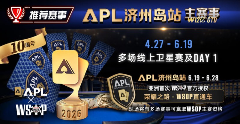 【微扑克】推荐赛事：APL济州岛站2026赛程公布｜₩12亿保底主赛事 + WSOP直通车 + 多场线上卫星赛