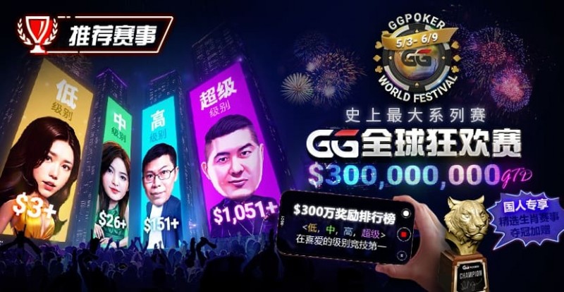 【微扑克】推荐赛事：GG全球狂欢系列赛2026｜完整赛程+赛事分级+高额奖励锦标赛指南