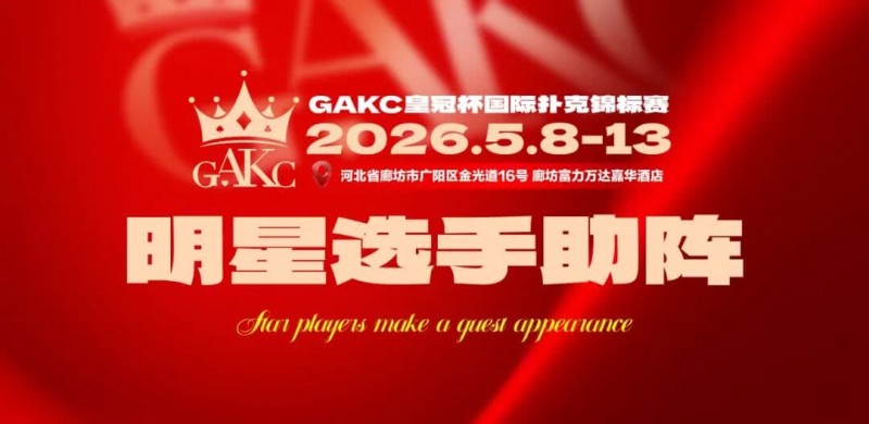 【微扑克】临汾尧王杯｜详细赛程赛制解析：6天巅峰对决，赛事亮点抢先看