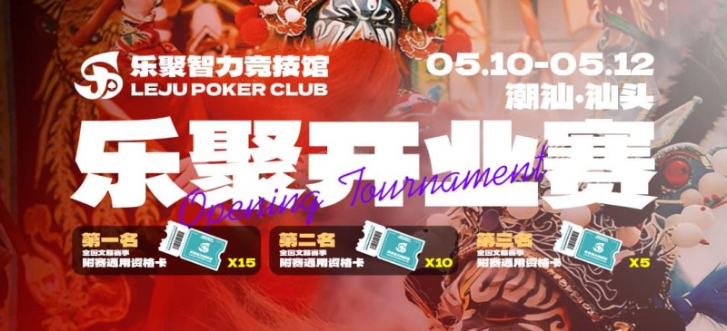 【微扑克】潮汕盛启｜乐聚开业赛，全国文旅赛事附赛资格卡！牌友集结，赴一场智力狂欢