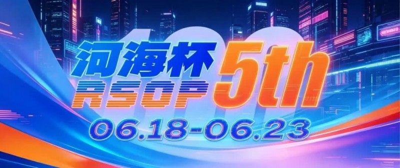 【微扑克】第五届河海杯2026年6月18-6月23日启幕，赴东营六月之约，解锁赶海观海极致体验