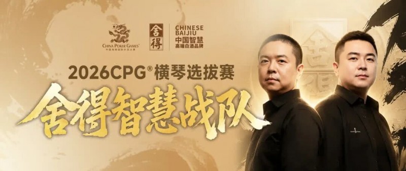 【微扑克】CPG×舍得酒 | 舍得智慧战队荣耀集结！横琴选拔赛邀你共赴智力巅峰