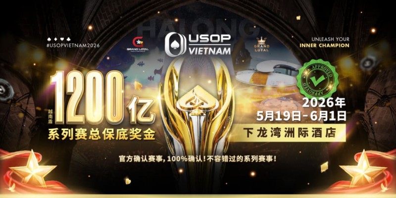 【微扑克】USOP越南系列赛·下龙湾｜魏国梁、陈朋确认亮相豪客赛系列，进一步提升中国军团的整体实力！