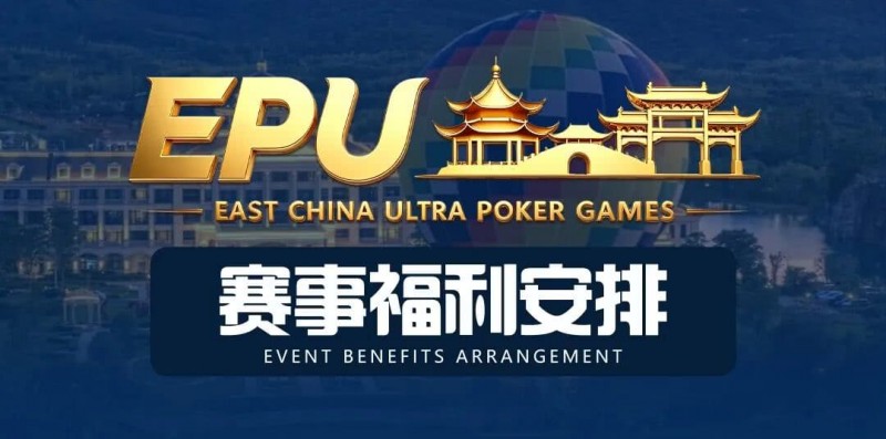 【微扑克】重磅赛事福利 | 国企EAPK平台助力EPU宜兴站，赛事直通车福利火热开启！