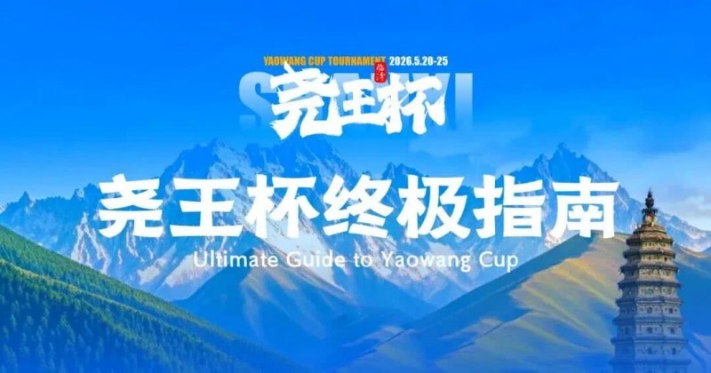 【微扑克】倒计时1天 | 尧王杯终极指南！冠名赞助落定，知名牌手贺迎龙受邀参赛，四大核心指引速收藏