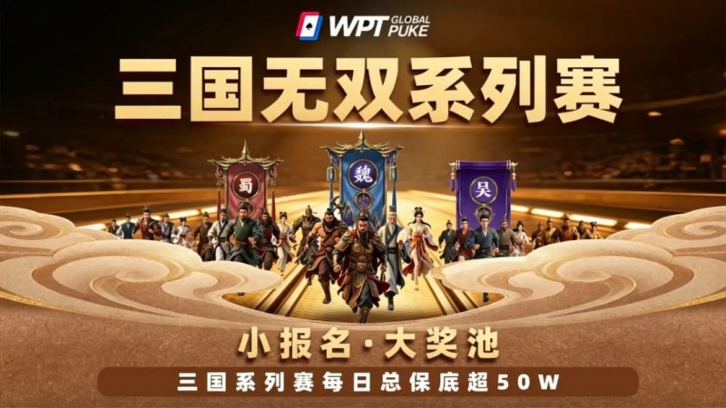 【微扑克】扑克界的赤壁之战来了！WPTG三国无双系列赛史诗级登场！