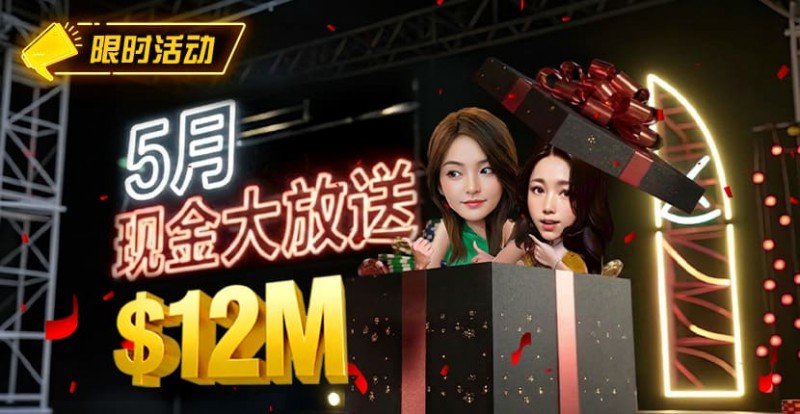 【微扑克】5月狂欢开启：$1200万美金现金雨，全游戏都能赢！