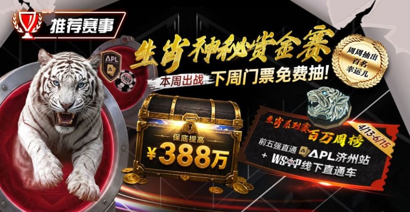 【微扑克】推荐赛事：中国荣耀生肖系列赛震撼开启，门票免费抽，打造专属国人的扑克盛宴