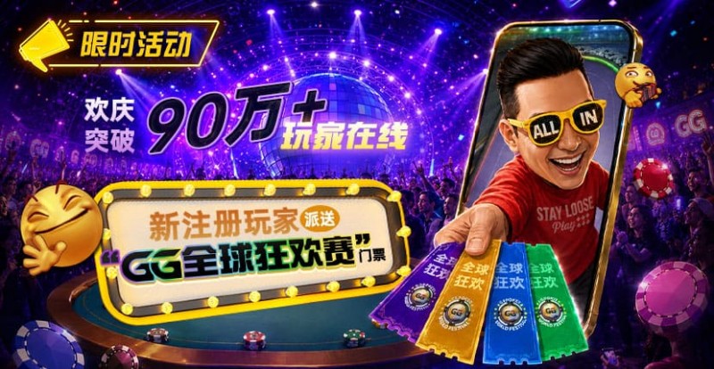 【微扑克】GG扑克全球狂欢｜突破90万+玩家注册庆典