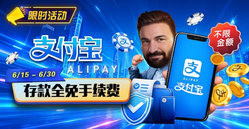 【微扑克】限时活动:6/15-6/30支付宝充值手续费全免活动来袭!