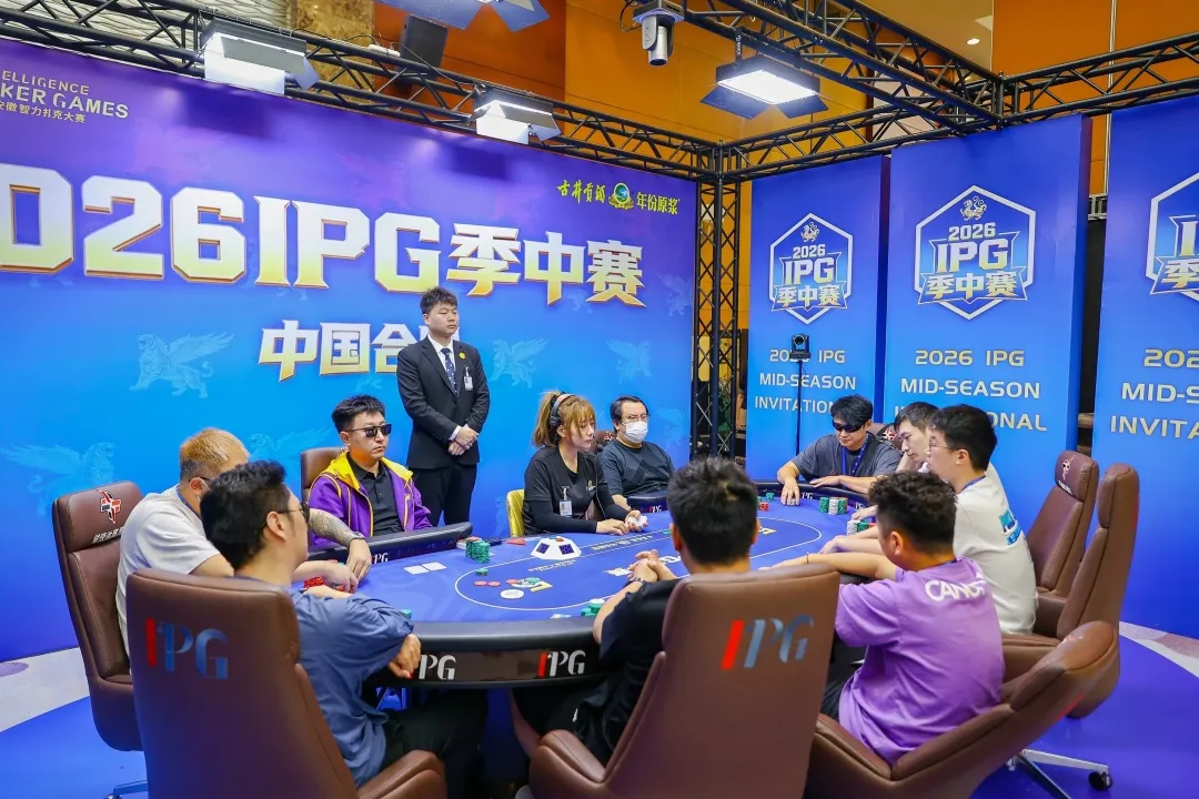 【微扑克】2026IPG季中赛｜主赛八人决赛桌阵容落定！孙骏伟635万记分牌继续强势领跑，冠军奖杯近在咫尺！