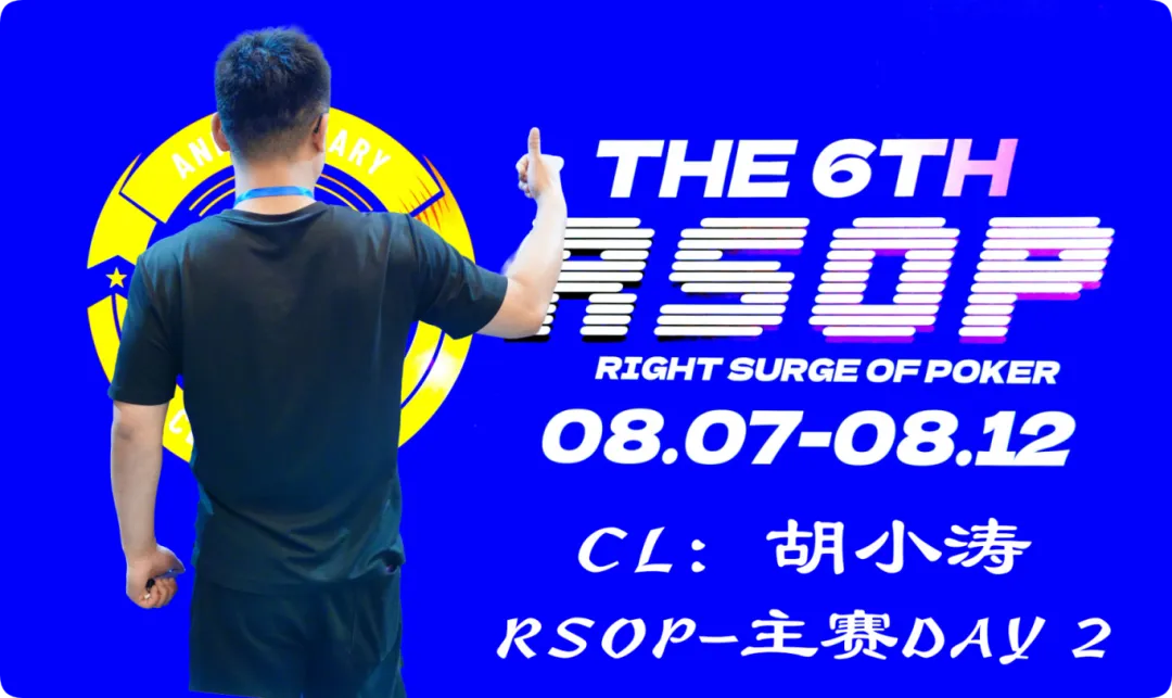 【微扑克】2026RSOP东营 | 主赛第二轮战罢！CL胡小涛2850000记分领跑12人，明日冠军荣誉花落谁家？