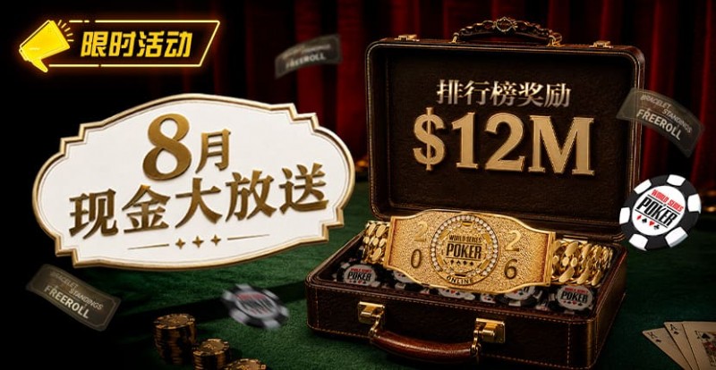 【微扑克】8月狂欢开启：$1200万美金现金雨，全游戏都能赢！