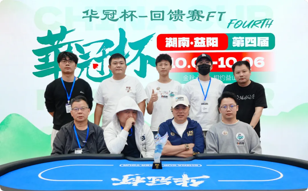 【微扑克】2026 华冠杯益阳 | 227人开战 “回馈赛”选手彭湘南登顶首冠！郑杨领跑开幕赛CL