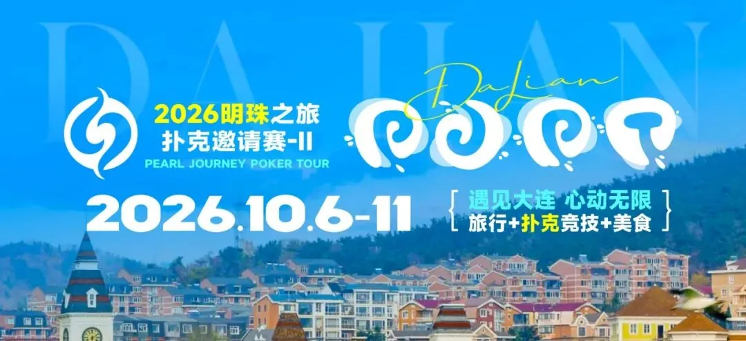 【微扑克】2026 大连明珠之旅扑克邀请赛-II 首日激战开启 刘畅夺得赛事首冠
