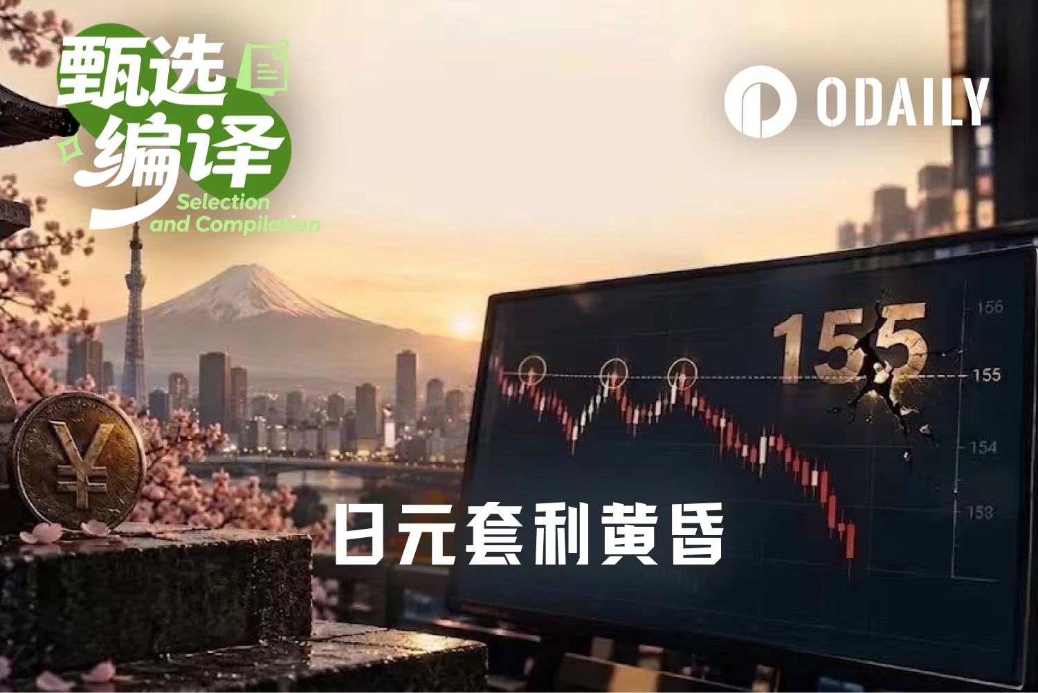 【微扑克】USD/JPY跌破155：第三次测试终失守，日元走势的逻辑正在改变吗？