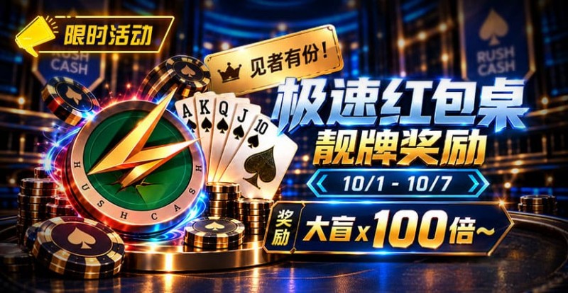【微扑克】限时活动：极速红包桌靓牌奖励｜最高可获100倍大盲奖励